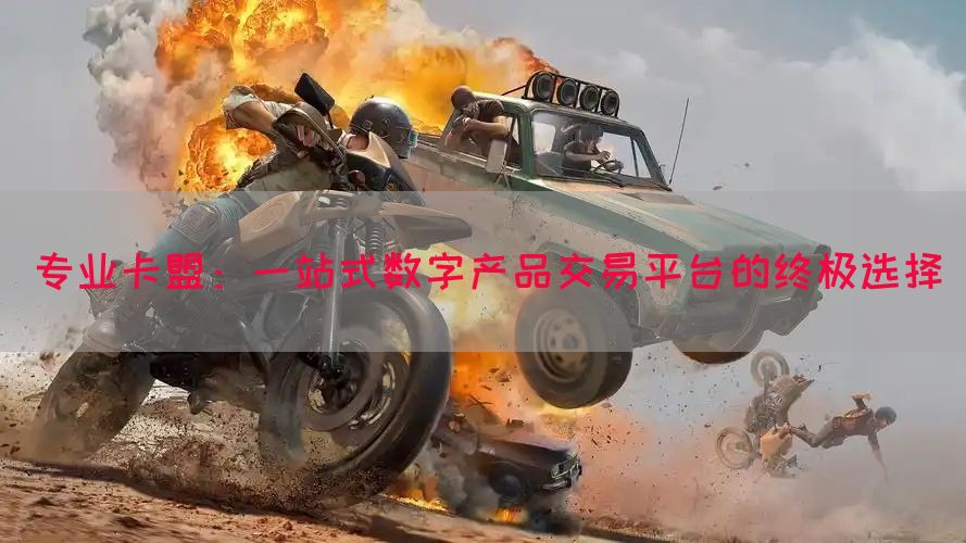 专业卡盟：一站式数字产品交易平台的终极选择