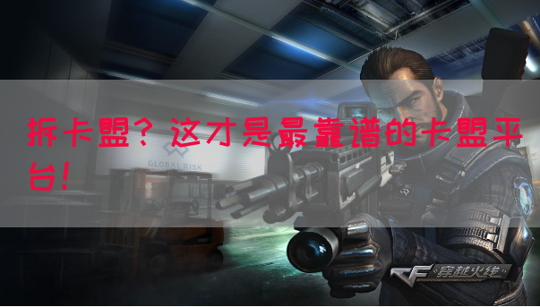 拆卡盟？这才是最靠谱的卡盟平台！