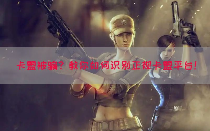 卡盟被骗？教你如何识别正规卡盟平台！