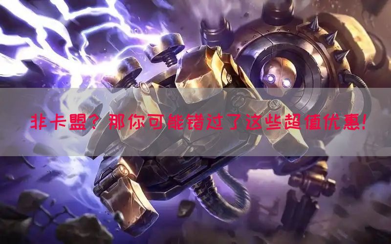非卡盟？那你可能错过了这些超值优惠！