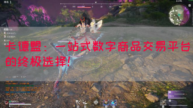 卡德盟：一站式数字商品交易平台的终极选择！
