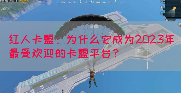 红人卡盟：为什么它成为2023年最受欢迎的卡盟平台？