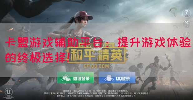 卡盟游戏辅助平台：提升游戏体验的终极选择！