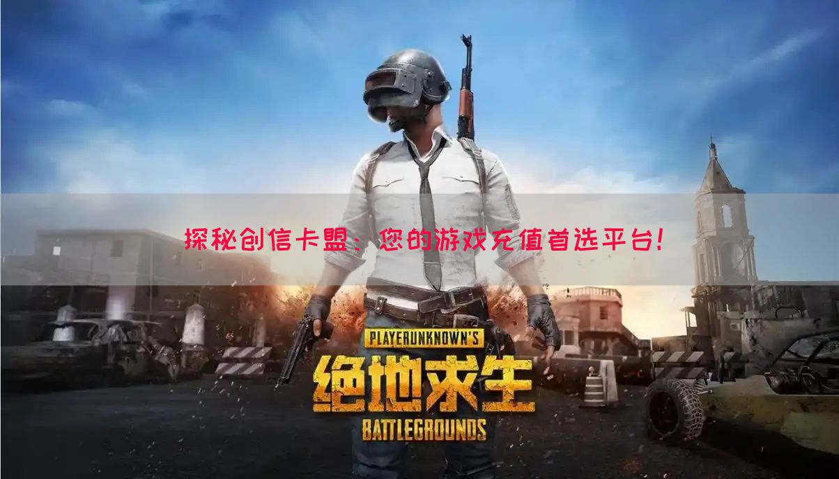 探秘创信卡盟：您的游戏充值首选平台！