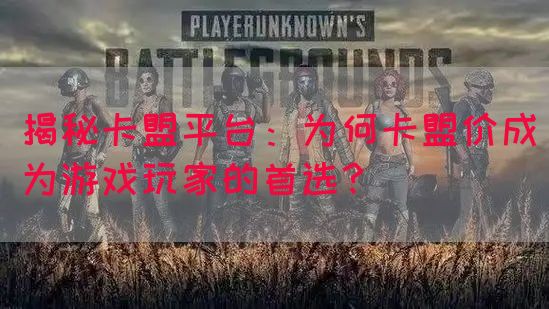 揭秘卡盟平台：为何卡盟价成为游戏玩家的首选？