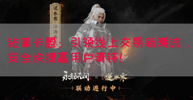 钻豪卡盟：引领线上交易新潮流，安全快捷赢用户青睐！
