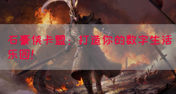 石膏侠卡盟：打造你的数字生活乐园！
