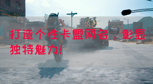 打造个性卡盟网名，彰显独特魅力！