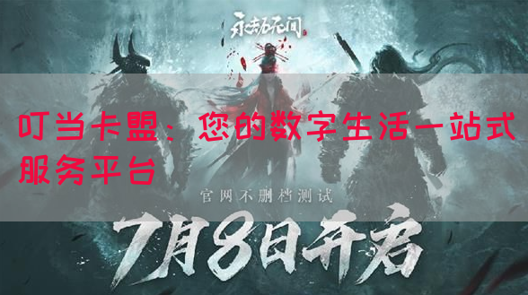 叮当卡盟：您的数字生活一站式服务平台