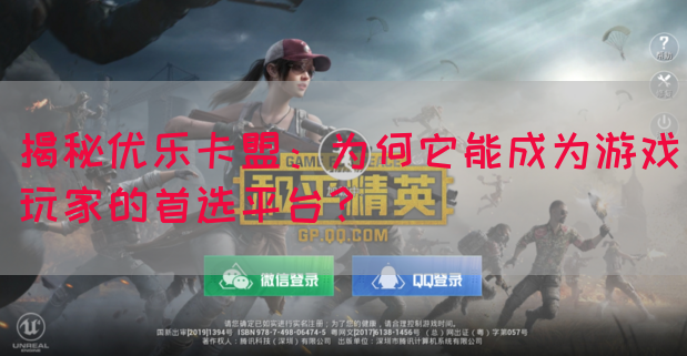 揭秘优乐卡盟：为何它能成为游戏玩家的首选平台？