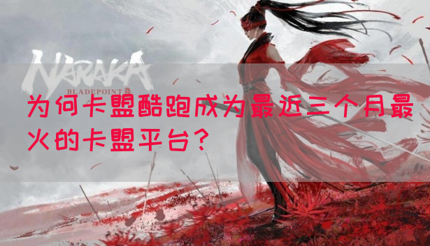 为何卡盟酷跑成为最近三个月最火的卡盟平台？