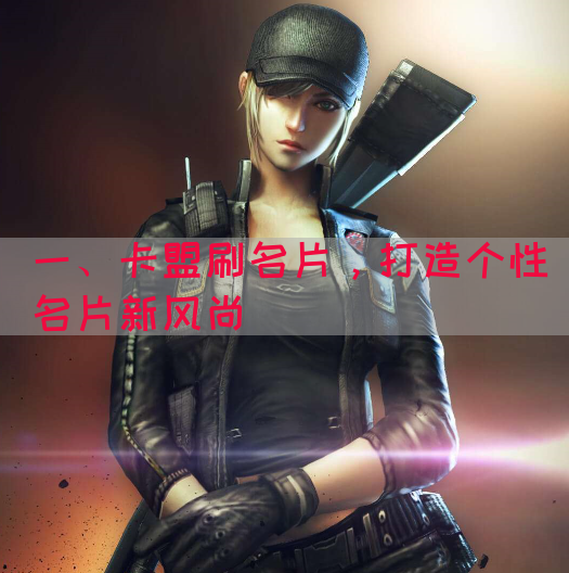 一、卡盟刷名片，打造个性名片新风尚