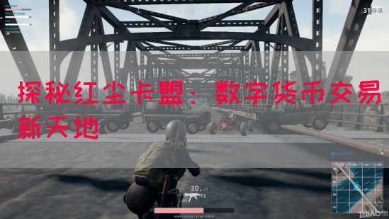 探秘红尘卡盟：数字货币交易新天地