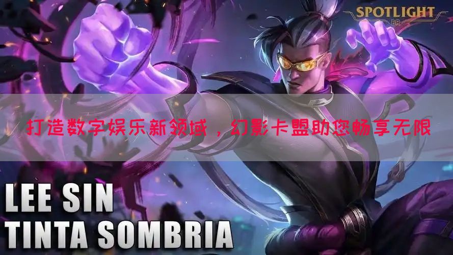 打造数字娱乐新领域，幻影卡盟助您畅享无限