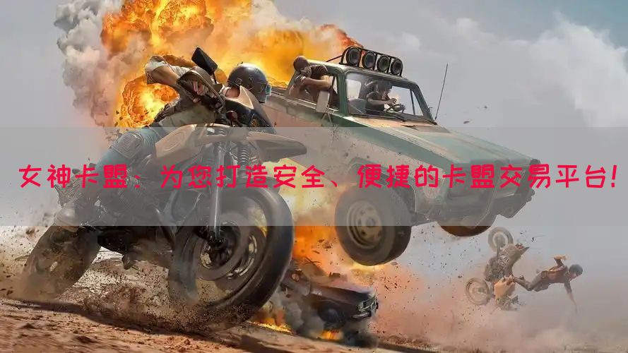 女神卡盟：为您打造安全、便捷的卡盟交易平台！