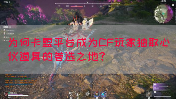 为何卡盟平台成为CF玩家抽取心仪道具的首选之地？