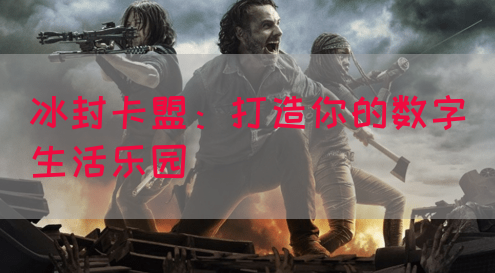 冰封卡盟：打造你的数字生活乐园