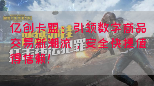 亿创卡盟：引领数字商品交易新潮流，安全快捷值得信赖！