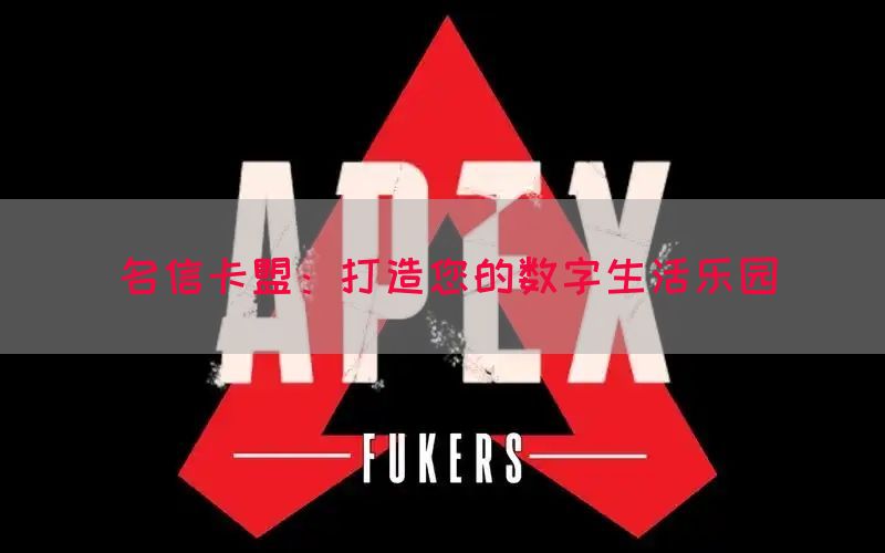 名信卡盟：打造您的数字生活乐园
