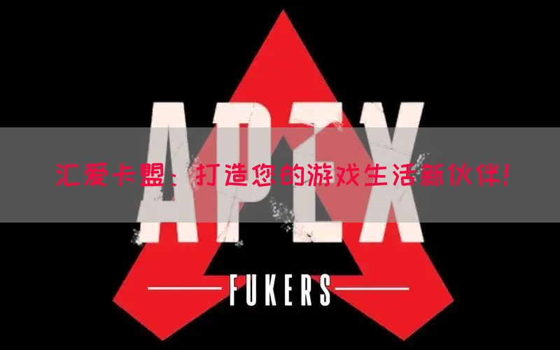 汇爱卡盟：打造您的游戏生活新伙伴！