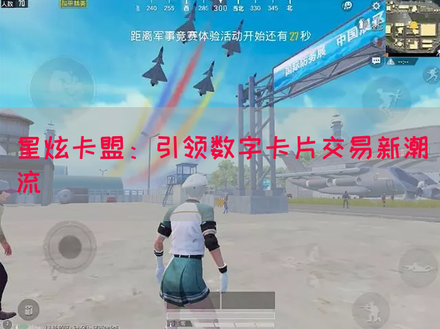 星炫卡盟：引领数字卡片交易新潮流