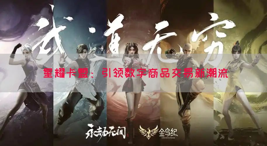 星耀卡盟：引领数字商品交易新潮流