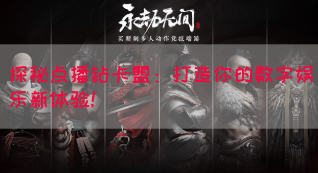 探秘点播钻卡盟：打造你的数字娱乐新体验！