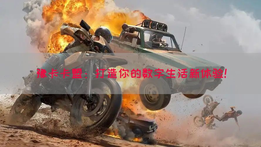 豫卡卡盟：打造你的数字生活新体验！