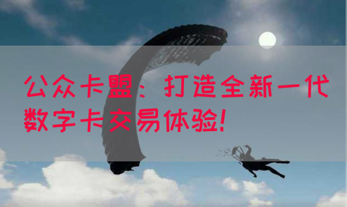 公众卡盟：打造全新一代数字卡交易体验！