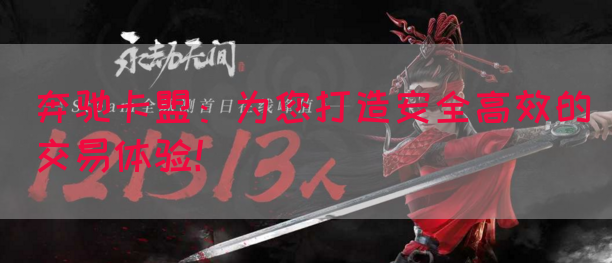 奔驰卡盟：为您打造安全高效的交易体验！