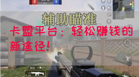 卡盟平台：轻松赚钱的新途径！