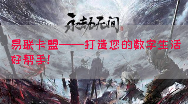 易联卡盟——打造您的数字生活好帮手！