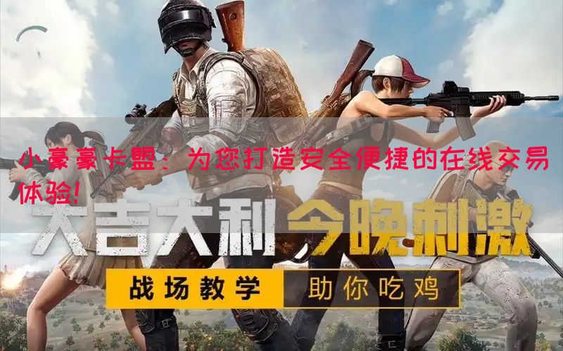 小豪豪卡盟：为您打造安全便捷的在线交易体验！