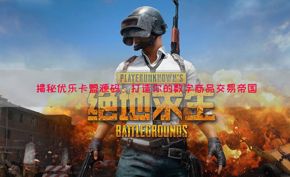 揭秘优乐卡盟源码：打造你的数字商品交易帝国