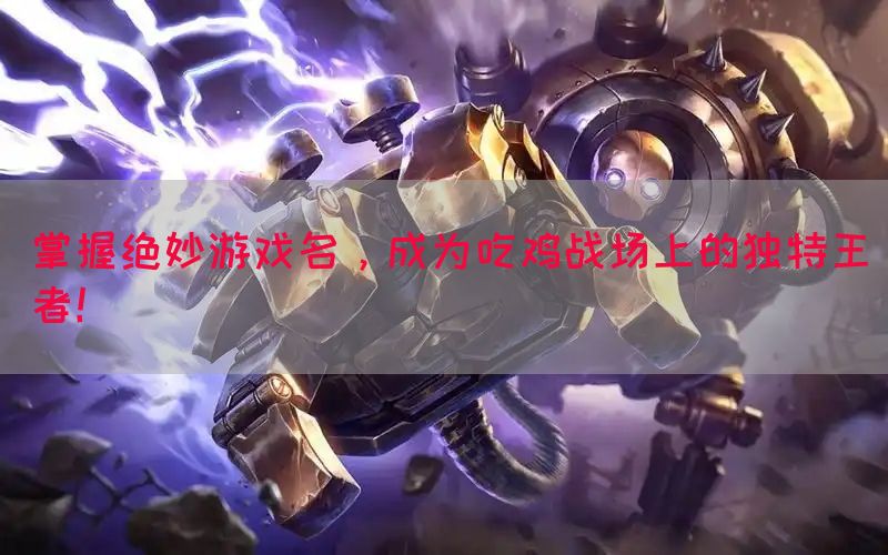 掌握绝妙游戏名，成为吃鸡战场上的独特王者！