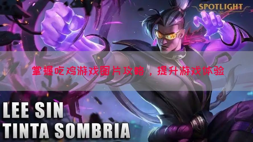 掌握吃鸡游戏图片攻略，提升游戏体验