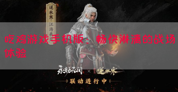吃鸡游戏手机版：畅快淋漓的战场体验