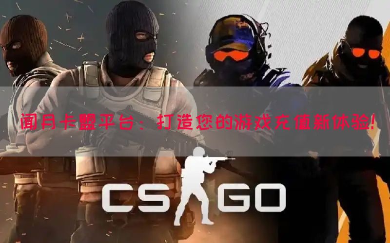 闻月卡盟平台：打造您的游戏充值新体验！
