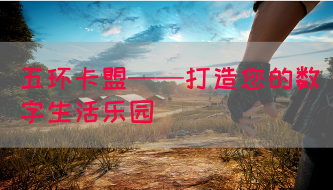 五环卡盟——打造您的数字生活乐园