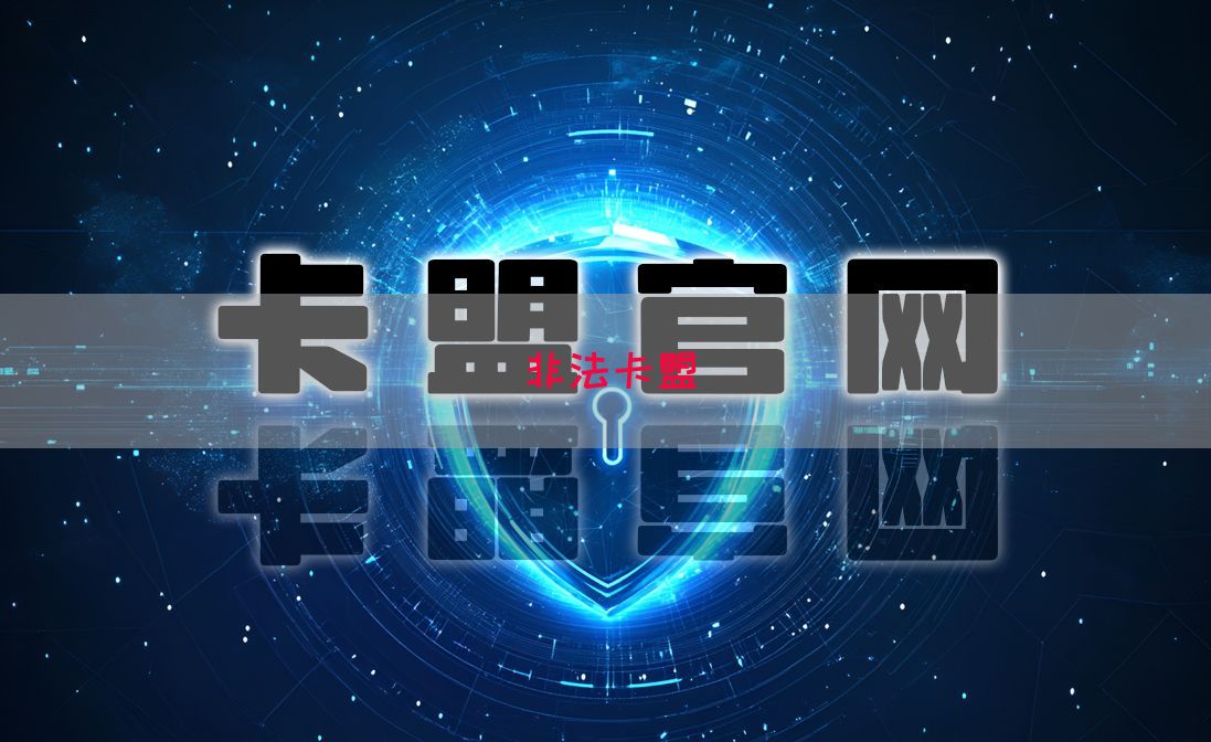 非法卡盟