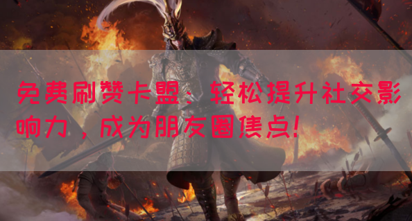 免费刷赞卡盟：轻松提升社交影响力，成为朋友圈焦点！