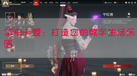 华东卡盟：打造您的数字生活乐园