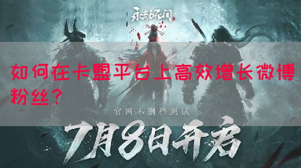 如何在卡盟平台上高效增长微博粉丝？
