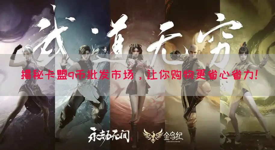 揭秘卡盟q币批发市场，让你购物更省心省力！
