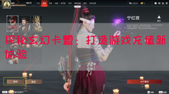 探秘玄幻卡盟：打造游戏充值新体验