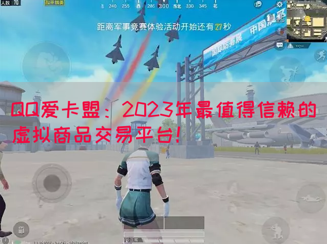 QQ爱卡盟：2023年最值得信赖的虚拟商品交易平台！