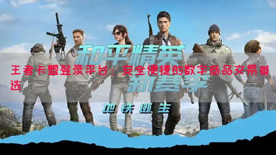 王者卡盟登录平台：安全便捷的数字商品交易首选