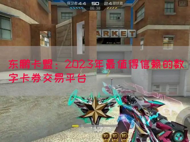 东鹏卡盟：2023年最值得信赖的数字卡券交易平台