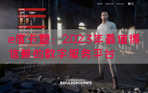 e度卡盟：2023年最值得信赖的数字服务平台