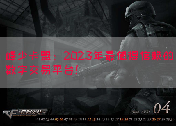 峰少卡盟：2023年最值得信赖的数字交易平台！